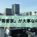 なぜ今「需要家」が大事なのか No.002